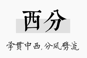 西分名字的寓意及含义