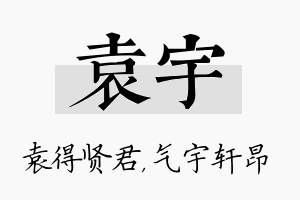 袁宇名字的寓意及含义