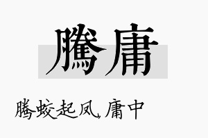 腾庸名字的寓意及含义