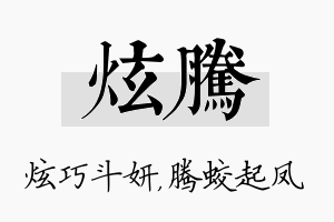 炫腾名字的寓意及含义