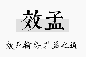 效孟名字的寓意及含义