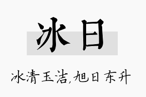 冰日名字的寓意及含义