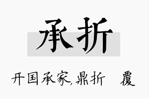 承折名字的寓意及含义