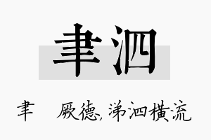 聿泗名字的寓意及含义