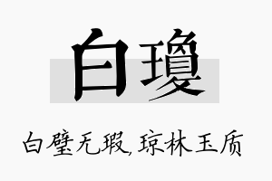 白琼名字的寓意及含义