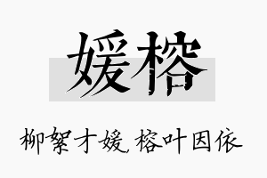 媛榕名字的寓意及含义