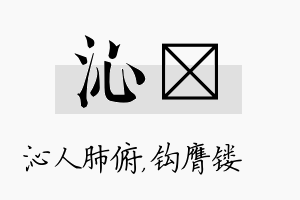 沁钖名字的寓意及含义