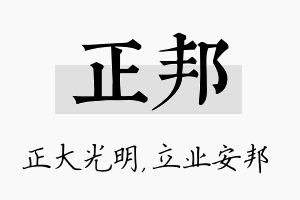 正邦名字的寓意及含义