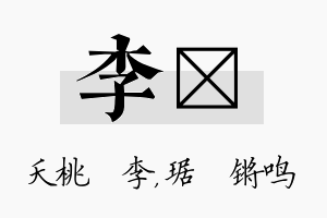 李瑀名字的寓意及含义