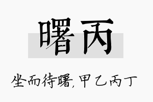 曙丙名字的寓意及含义