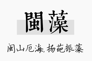 闽藻名字的寓意及含义