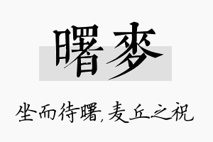 曙麦名字的寓意及含义