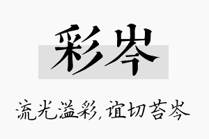 彩岑名字的寓意及含义