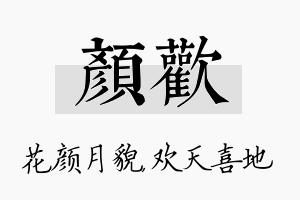 颜欢名字的寓意及含义