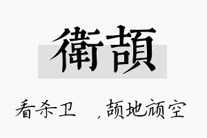 卫颉名字的寓意及含义