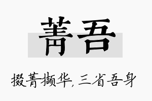 菁吾名字的寓意及含义