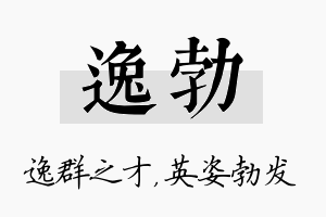 逸勃名字的寓意及含义