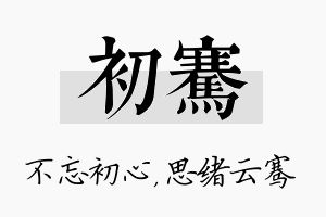 初骞名字的寓意及含义