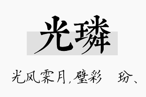 光璘名字的寓意及含义