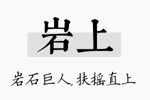 岩上名字的寓意及含义