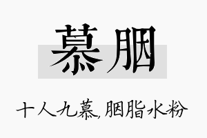 慕胭名字的寓意及含义