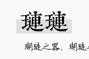 琏琏名字的寓意及含义