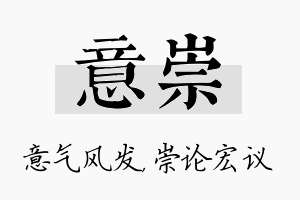 意崇名字的寓意及含义