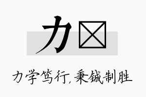 力铖名字的寓意及含义