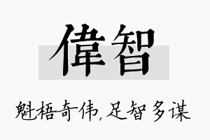 伟智名字的寓意及含义