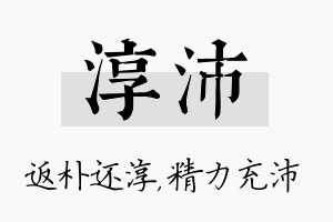 淳沛名字的寓意及含义