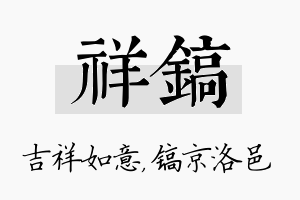 祥镐名字的寓意及含义