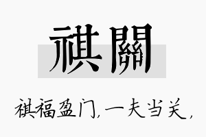 祺关名字的寓意及含义