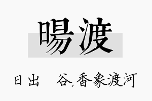 旸渡名字的寓意及含义