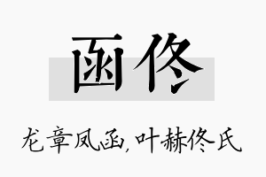 函佟名字的寓意及含义