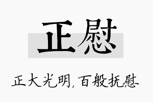 正慰名字的寓意及含义