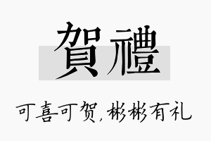 贺礼名字的寓意及含义