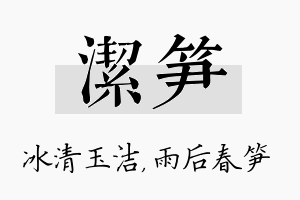 洁笋名字的寓意及含义