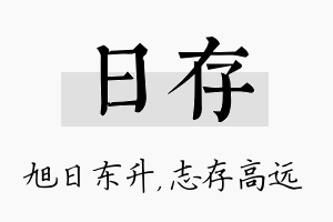 日存名字的寓意及含义