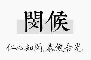 闵候名字的寓意及含义