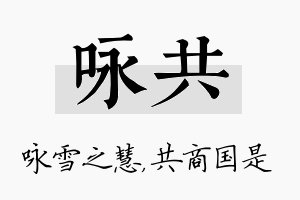 咏共名字的寓意及含义