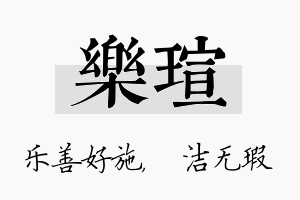 乐瑄名字的寓意及含义