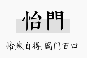 怡门名字的寓意及含义