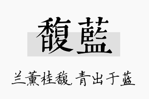 馥蓝名字的寓意及含义