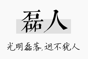 磊人名字的寓意及含义