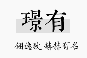 璟有名字的寓意及含义