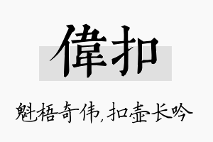 伟扣名字的寓意及含义