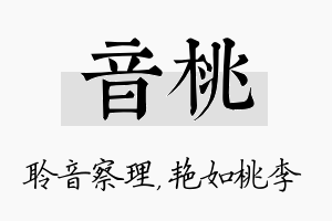 音桃名字的寓意及含义