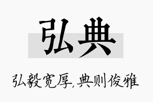 弘典名字的寓意及含义