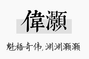 伟灏名字的寓意及含义