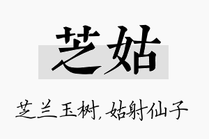 芝姑名字的寓意及含义